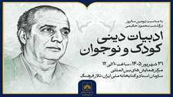 نشست «ادبیات دینی کودک و نوجوان» در کتابخانه ملی ایران برگزار می‌شود